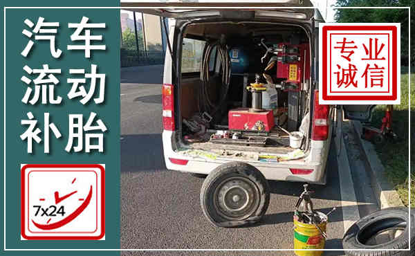 天元汽车流动补胎,附近补胎电话