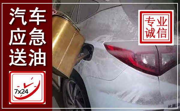 天元汽车送油救援,附近上门送油电话