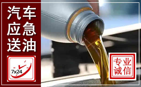 天元汽车送燃油救援,附近上门送燃油电话