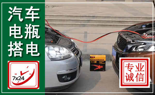 天元汽车搭电,附近电瓶搭电救援电话