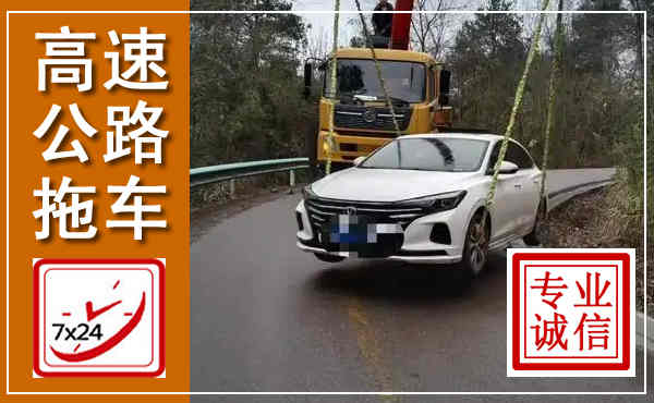 天元高速公路拖车,附近高速公路拖车救援电话
