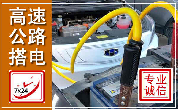 天元高速公路汽车搭电,中途电瓶维修电话