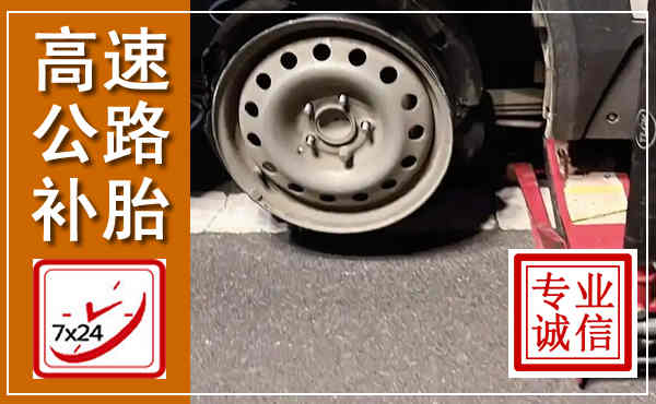 天元高速公路流动补胎,汽车换轮胎电话