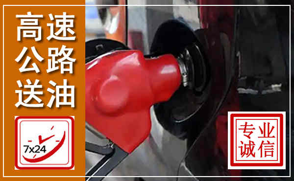天元高速公路汽车送油,汽车救援送油电话