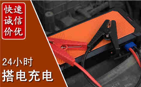 天元汽车搭电场景与案例