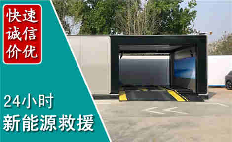 天元新能源汽车救援场景与案例